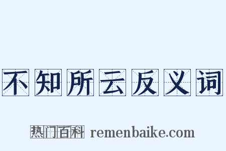 不知所云反义词是什么意思的图片